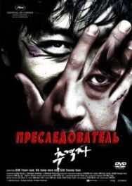 Постер к фильму Преследователь смотреть онлайн на HD Rezka