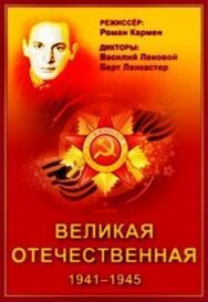 Постер к фильму Великая Отечественная смотреть онлайн на HD Rezka