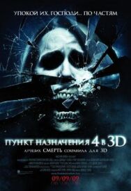 Постер к фильму Пункт назначения 4 смотреть онлайн на HD Rezka