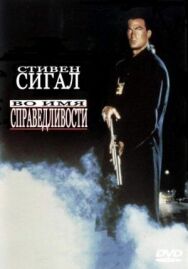 Постер к фильму Во имя справедливости смотреть онлайн на HD Rezka