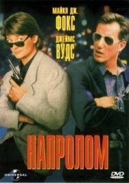 Постер к фильму Напролом смотреть онлайн на HD Rezka