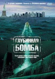 Постер к фильму Глубинная бомба смотреть онлайн на HD Rezka