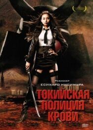 Постер к фильму Токийская полиция крови смотреть онлайн на HD Rezka