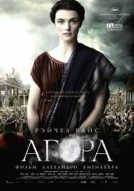 Постер к фильму Агора смотреть онлайн на HD Rezka