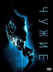 Постер к фильму Чужие смотреть онлайн на HD Rezka