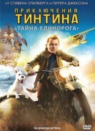 Постер к фильму Приключения Тинтина: Тайна Единорога смотреть онлайн на HD Rezka