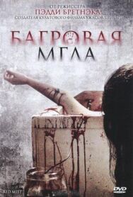 Постер к фильму Багровая мгла смотреть онлайн на HD Rezka