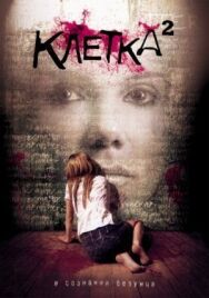 Постер к фильму Клетка 2 смотреть онлайн на HD Rezka