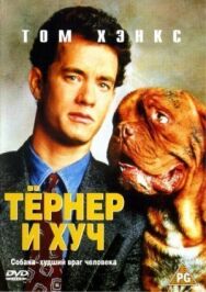 Постер к фильму Тёрнер и Хуч смотреть онлайн на HD Rezka
