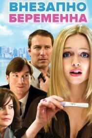 Постер к фильму Внезапно беременна смотреть онлайн на HD Rezka