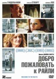 Постер к фильму Добро пожаловать к Райли смотреть онлайн на HD Rezka