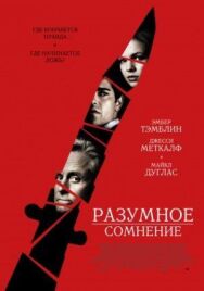 Постер к фильму Разумное сомнение смотреть онлайн на HD Rezka