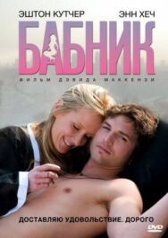 Постер к фильму Бабник смотреть онлайн на HD Rezka