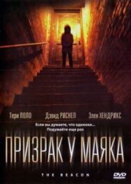 Постер к фильму Призрак у маяка смотреть онлайн на HD Rezka