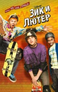 Постер к фильму Зик и Лютер смотреть онлайн на HD Rezka