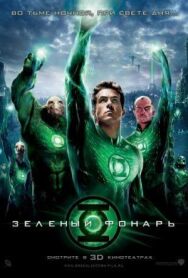 Постер к фильму Зеленый Фонарь смотреть онлайн на HD Rezka