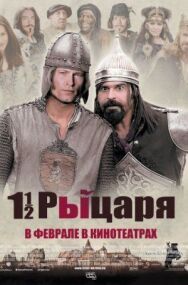 Постер к фильму Полтора рыцаря: В поисках похищенной принцессы Херцелинды смотреть онлайн на HD Rezka