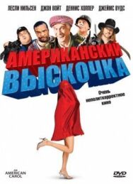 Постер к фильму Американский выскочка смотреть онлайн на HD Rezka