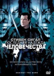 Постер к фильму Последняя надежда человечества смотреть онлайн на HD Rezka
