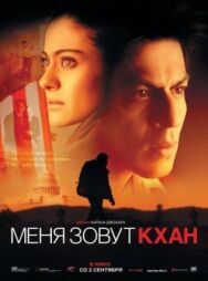 Постер к фильму Меня зовут Кхан смотреть онлайн на HD Rezka