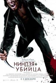 Постер к фильму Ниндзя-убийца смотреть онлайн на HD Rezka