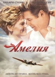 Постер к фильму Амелия смотреть онлайн на HD Rezka