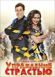 Постер к фильму Управление страстью смотреть онлайн на HD Rezka