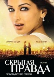 Постер к фильму Скрытая правда смотреть онлайн на HD Rezka