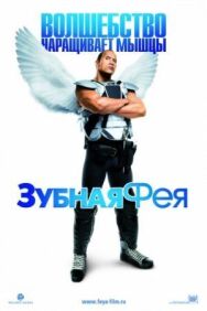 Постер к фильму Зубная фея смотреть онлайн на HD Rezka