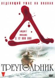 Постер к фильму Треугольник смотреть онлайн на HD Rezka