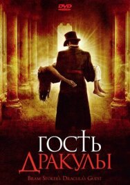 Постер к фильму Гость Дракулы смотреть онлайн на HD Rezka