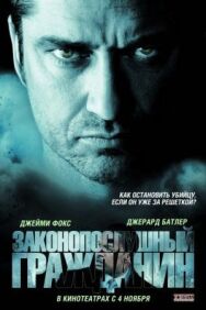 Постер к фильму Законопослушный гражданин смотреть онлайн на HD Rezka