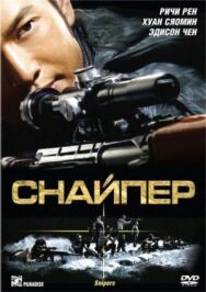 Постер к фильму Снайпер смотреть онлайн на HD Rezka