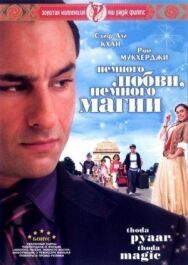 Постер к фильму Немного любви, немного магии смотреть онлайн на HD Rezka