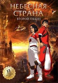 Постер к фильму Небесная страна смотреть онлайн на HD Rezka