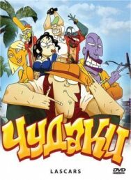 Постер к фильму Чудаки смотреть онлайн на HD Rezka