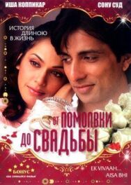 Постер к фильму От помолвки до свадьбы смотреть онлайн на HD Rezka