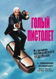 Постер к фильму Голый пистолет смотреть онлайн на HD Rezka