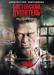 Постер к фильму Бостонский душитель смотреть онлайн на HD Rezka
