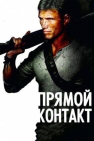 Постер к фильму Прямой контакт смотреть онлайн на HD Rezka