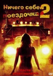 Постер к фильму Ничего себе поездочка 2: Смерть впереди смотреть онлайн на HD Rezka