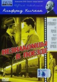 Постер к фильму Незнакомцы в поезде смотреть онлайн на HD Rezka
