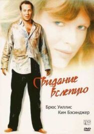 Постер к фильму Свидание вслепую смотреть онлайн на HD Rezka