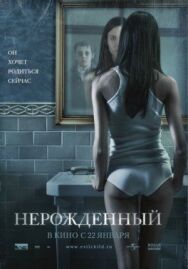 Постер к фильму Нерожденный смотреть онлайн на HD Rezka