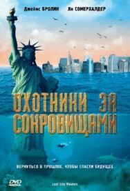 Постер к фильму Охотники за сокровищами смотреть онлайн на HD Rezka
