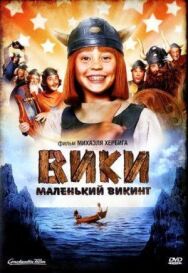 Постер к фильму Вики, маленький викинг смотреть онлайн на HD Rezka