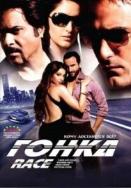 Постер к фильму Гонка смотреть онлайн на HD Rezka