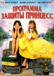 Постер к фильму Программа защиты принцесс смотреть онлайн на HD Rezka