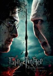 Постер к фильму Гарри Поттер и Дары Смерти: Часть II смотреть онлайн на HD Rezka