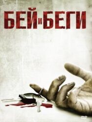 Постер к фильму Бей и беги смотреть онлайн на HD Rezka